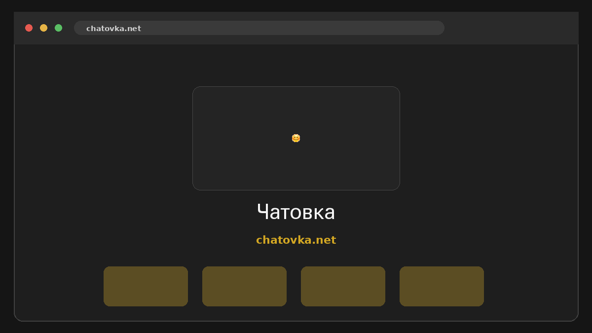 Чатовка · Предпросмотр