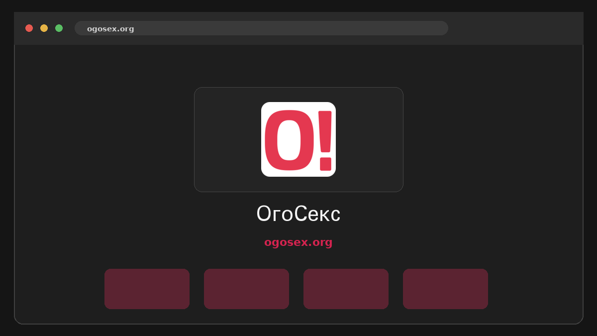 ОгоСекс · Предпросмотр
