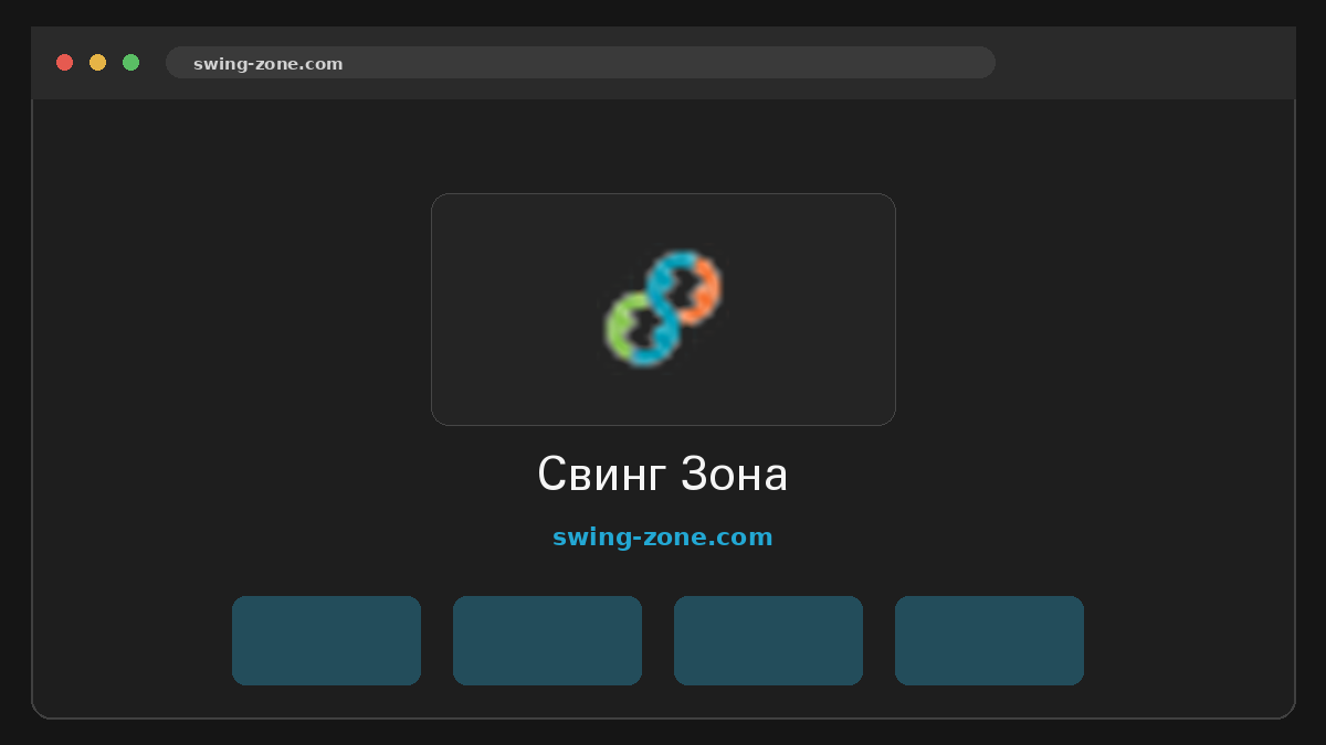 Свинг Зона · Предпросмотр